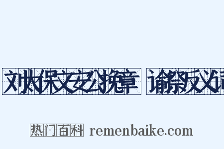 刘太保文安公挽章·谕祭反义词是什么意思的图片